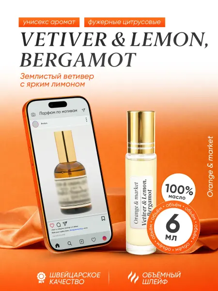 Orange_market Духи Vetiver Lemon Bergamot