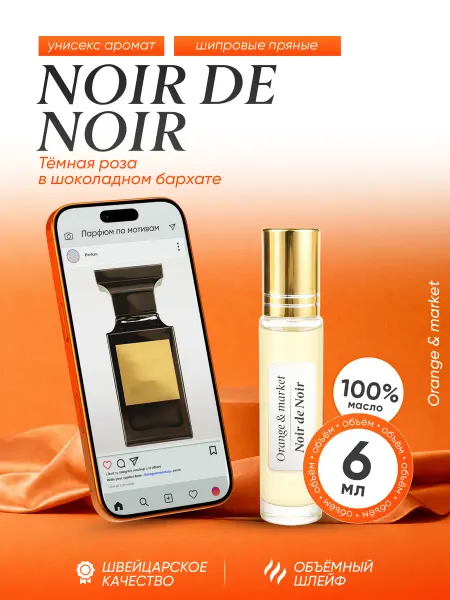 Orange_market Духи Tom Ford Noir de Noir