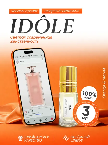 Orange_market Духи Lancome Idole