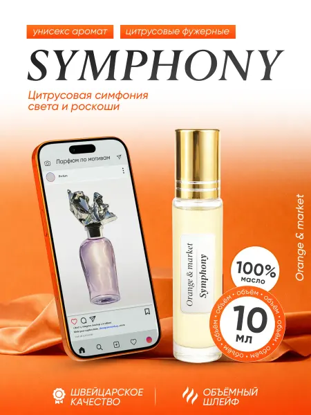 Orange_market Духи Louis Vuitton Symphony