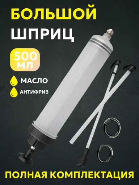Шприц для замены масла автомобильный, 500 мл