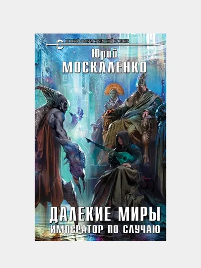 Далекие миры. Император по случаю, Юрий Москаленко