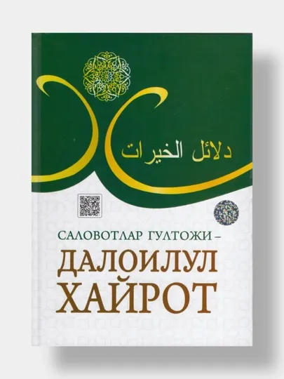 Далоилул Хойрот книга салаватов и молитв, Духовное развитие и любовь к Пророку