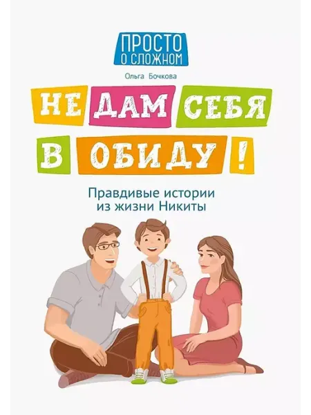 Феникс Не дам себя в обиду! Правдивые истории из жизни Никиты