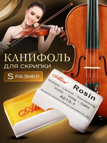 Канифоль для скрипки ALICE A013-1