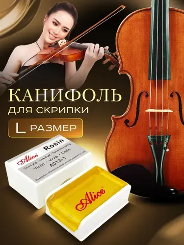 Канифоль для скрипки ALICE A013-3
