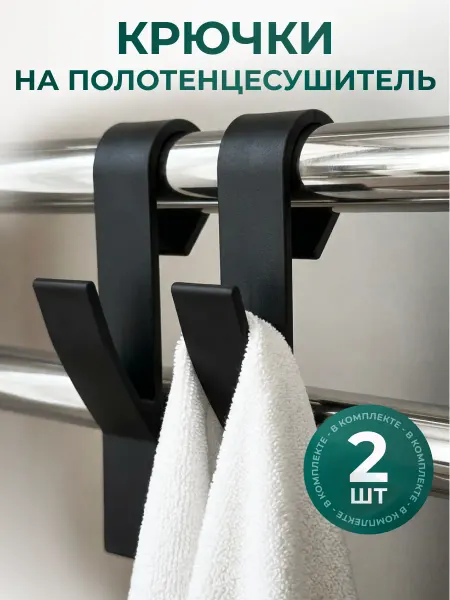 A1.LAB Крючки на полотенцесушитель 2 шт для ванной