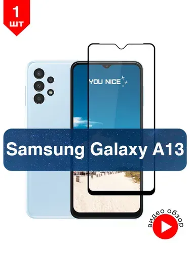 Защитное стекло на Samsung Galaxy A13 / Самсунг Гелакси А13, стекло противоударное с черной рамкой, в комплекте 1 шт