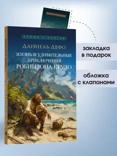 Жизнь и удивительные приключения Робинзона Крузо. Роман. Серия "Роман с книгой". | Дефо Даниель