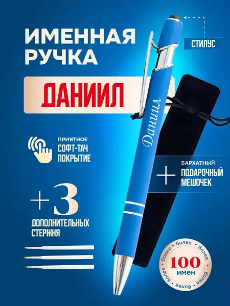 ИмяПодари Именная подарочная ручка с надписью Даниил