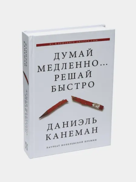 Книга "Думай медленно...решай быстро, Канеман Даниэль"
