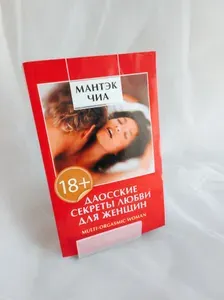 Даосские секреты любви для женщин. Мантэк Чиа | Чиа Мантэк | Книга б/у