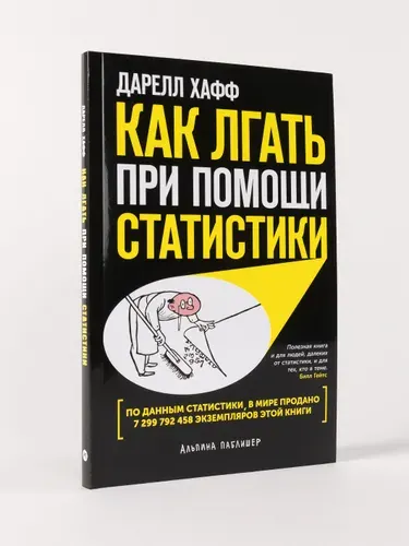 Как лгать при помощи статистики, Хафф Дарелл