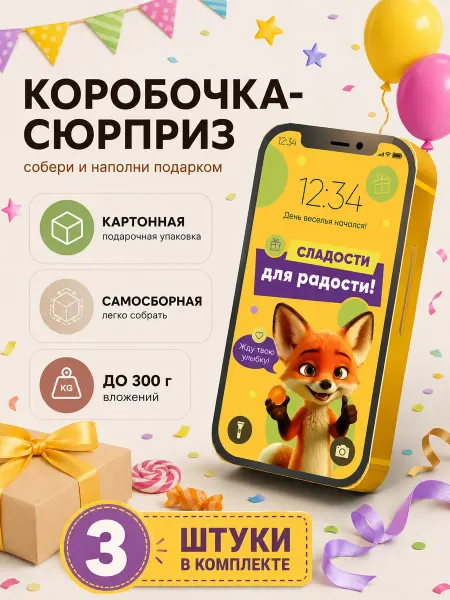 Дари Сейчас Подарочная коробочка для сладостей на день рождения 3 шт