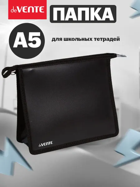DeVENTE Папка школьная для тетрадей A5 на молнии