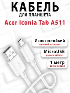 Кабель для планшета Acer Iconia Tab A511 - ( micro usb )