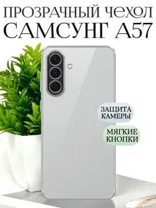 Силиконовый чехол на Самсунг а57 противоударный прозрачный / Samsung a57 чехол силиконовый противоударный