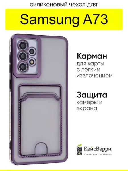 КейсБерри. Чехол для Samsung Galaxy A73, серия Metallic rim