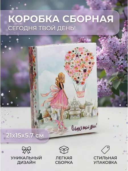 Дарите Счастье Подарочная коробка сборная "Сегодня твой день!"