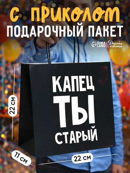 Сима-Ленд & Дарите Счастье Подарочный пакет крафтовый с приколом для упаковки подарка