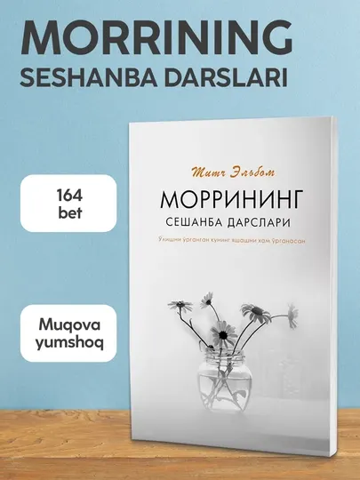 Митч Эльбом "Моррининг сешанба дарслари". Улим олдидан хаёт хакида мулохазалар китоби