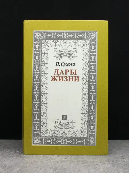 Детская литература Дары жизни. Книга о трех поэтах Фет. Полонский. Майков