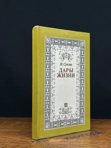 Детская литература Дары жизни. Книга о трех поэтах