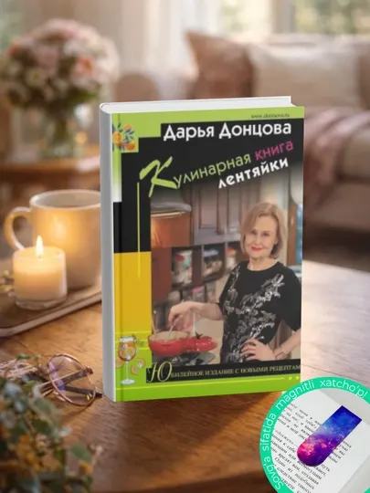 Кулинарная книга лентяйки. Юбилейное издание с новыми рецептами: Дарья Донцова