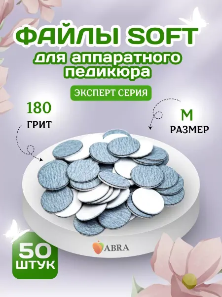 Abra Сменные smart файлы для педикюра на диск М180