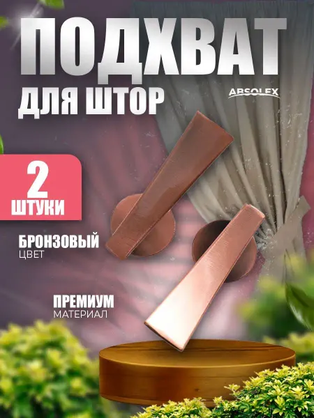 Absolex Подхват для штор настенный держатель