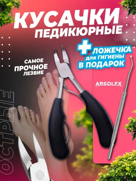Absolex Кусачки для ногтей Щипчики для педикюра маникюра