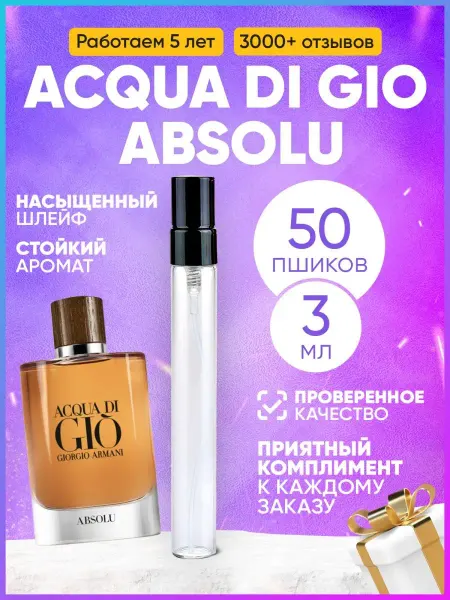MARSIQUE FRAGRANCE Acqua Di Gio Absolu Armani Джио Абсолют парфюм