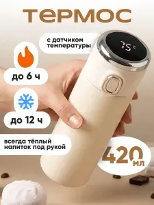 Термос с датчиком температуры для заваривания чая, термос с дисплеем, 420 мл