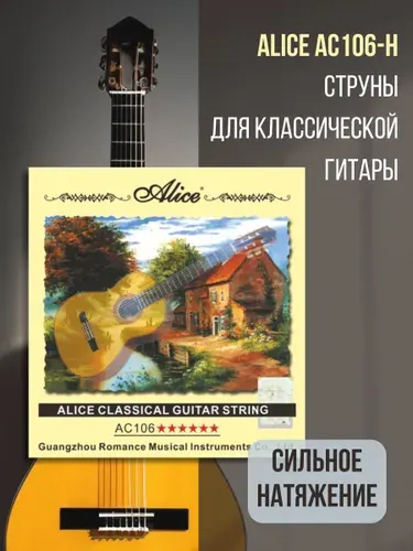 Струны нейлоновые для классической гитары Alice AC106-H
