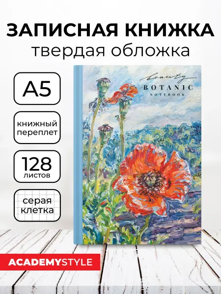Academy style Записная книжка А5 128 л. в клетку мат лам, тисн фольгой