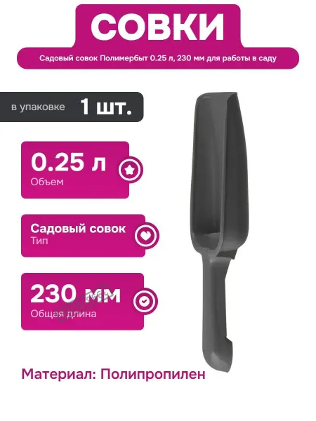 Полимербыт Совок для работы в огороде и на даче из прочных материалов