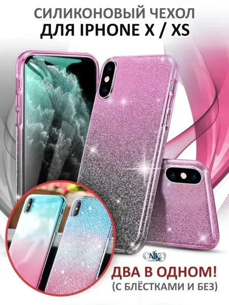 NIK accessories Чехол на iPhone X XS силиконовый с блестками