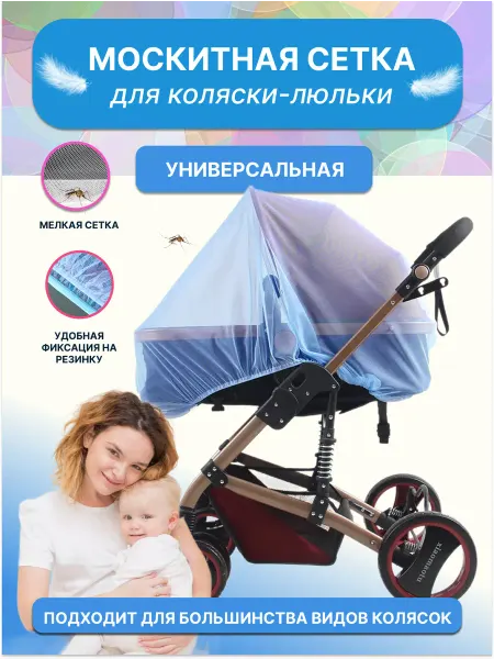 NIK accessories Москитная сетка на коляску