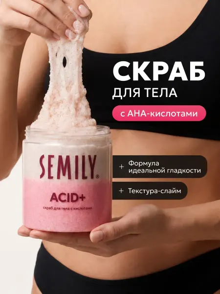 Semily Скраб для тела с кислотами ACID+