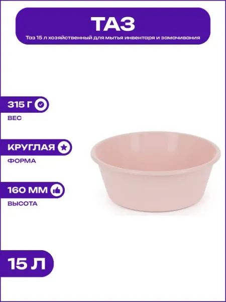 Таз пластиковый круглый 15 л для стирки и уборки дома и дачи
