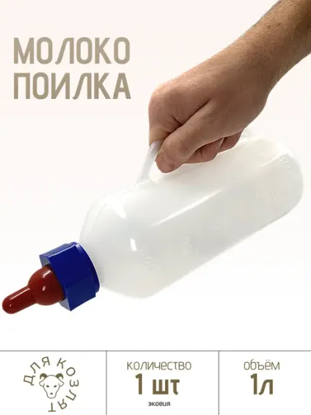 ВЕТСПЕКТРУМ Бутылка молокопоилка для козлят 2 шт