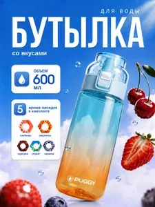 Бутылка для воды спортивная, со вкусом 600 мл.