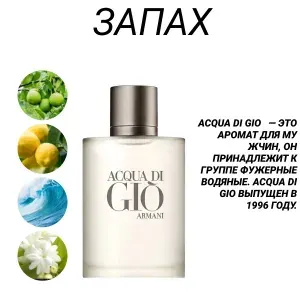 Armani Acqua Di Gio Pour Homme Духи Армани Аква ди Джио Фужерные Водные