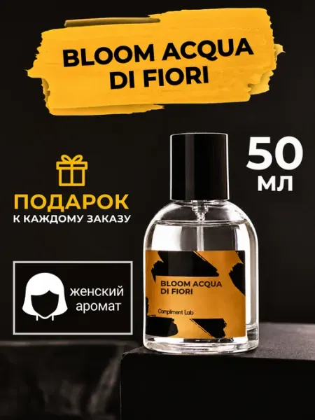 Compliment Lab Стойкие цветочные духи Bloom Acqua di Fiori