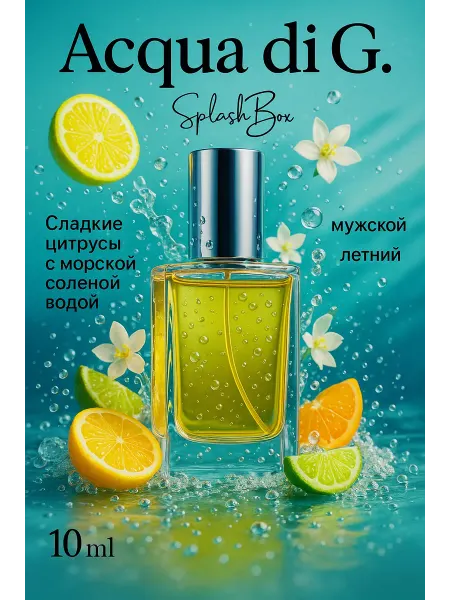 Splashbox Acqua Di Gio духи сплешбокс 10 мл
