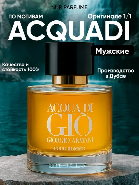 ТЕСТЕР 55 мл духи мужские ACQUA DI GIO