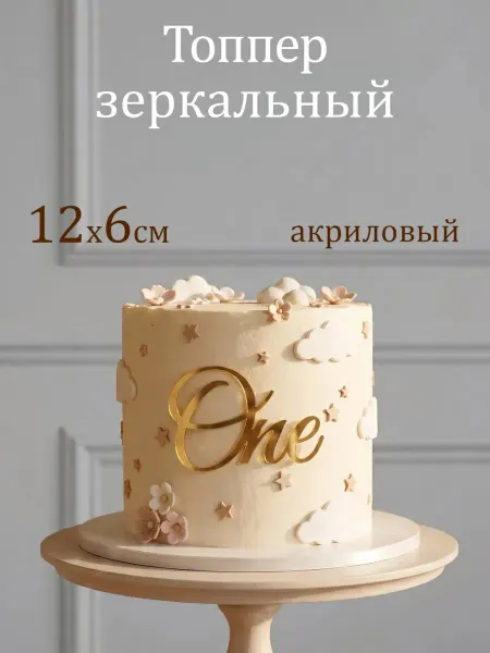 Acryl_Wood Топпер для торта One