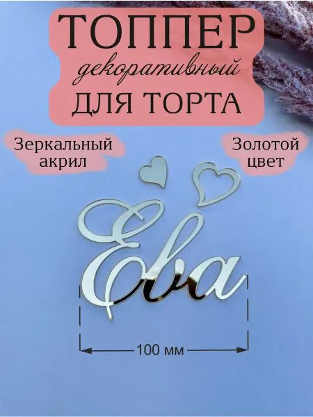 Acryl_Wood Топпер для торта имя Ева