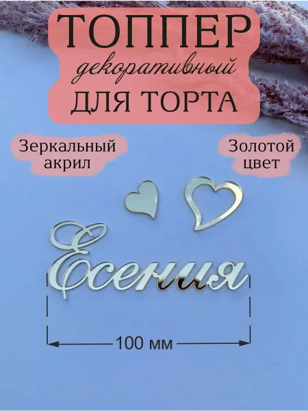 Acryl_Wood Топпер для торта имя Есения
