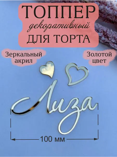 Acryl_Wood Топпер для торта имя Лиза
